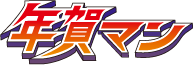 年賀マン