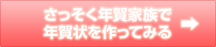 さっそく年賀家族で年賀状を作ってみる