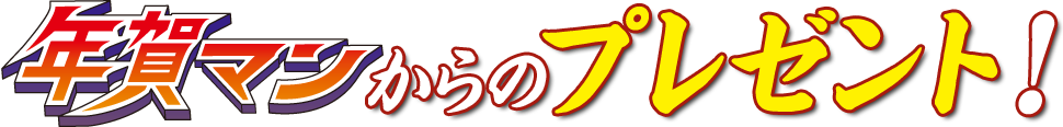 年賀マンからのプレゼント