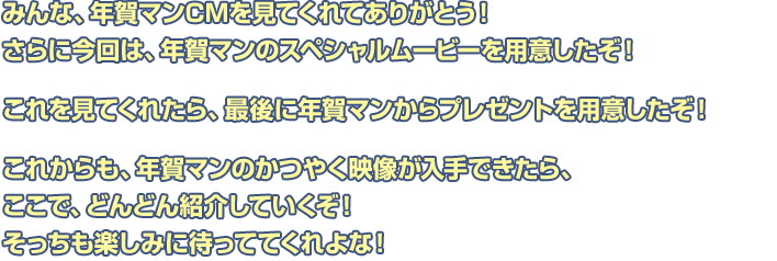 年賀マンは年賀の国からやってきた、年賀状の使者なんだ！年末になると現れて、もうすぐ年賀状の季節ですよと街のみんなに教えるのが使命。いわば年末の風物詩のような存在だ！