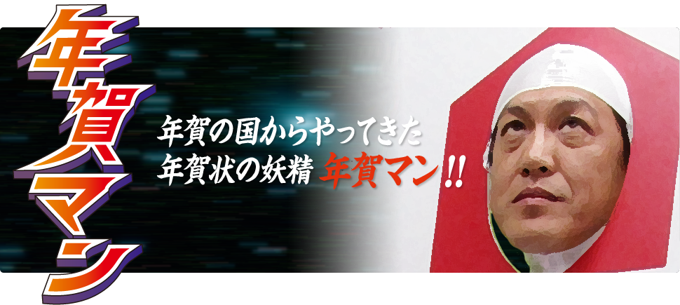 年賀マン 年賀の国からやって来た年賀状の妖精年賀マン！！