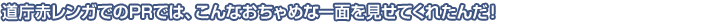 道庁赤レンガでのPRでは、こんなおちゃめな一面を見せてくれたんだ！